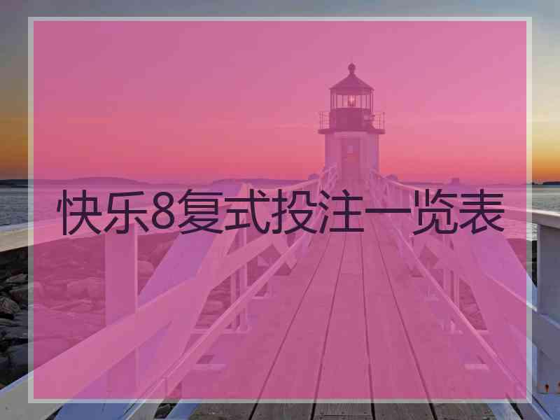 快乐8复式投注一览表