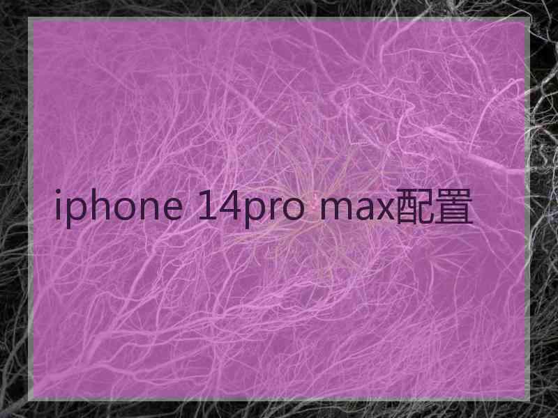 iphone 14pro max配置