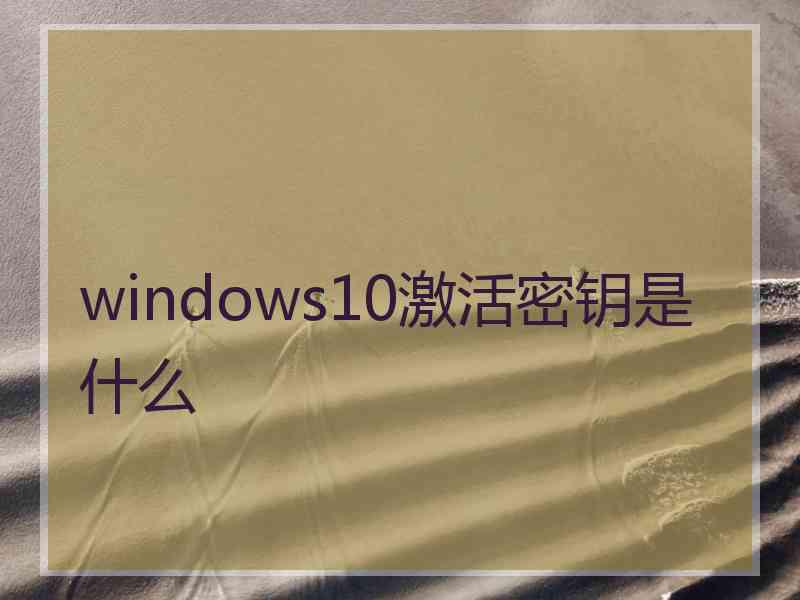 windows10激活密钥是什么