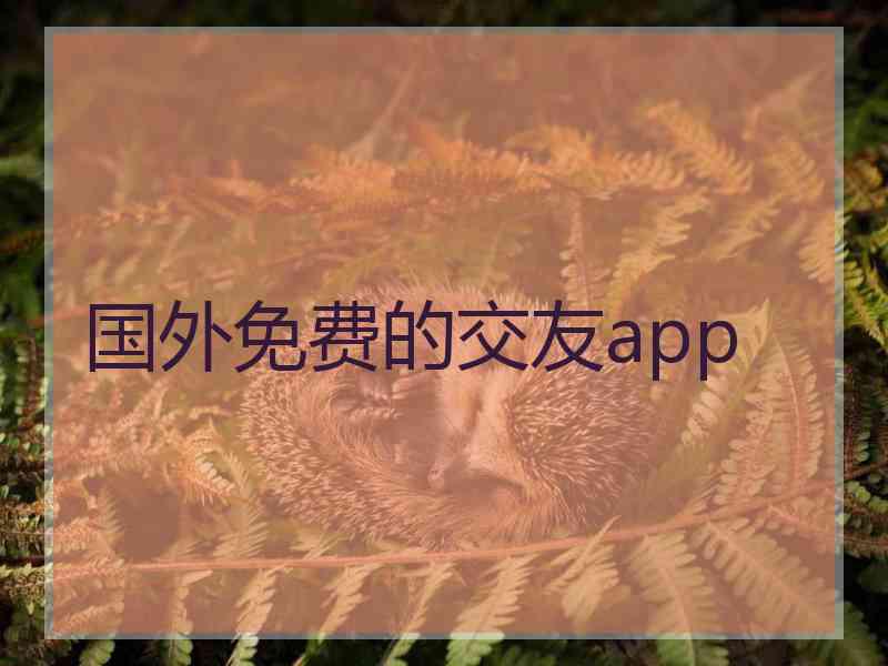 国外免费的交友app