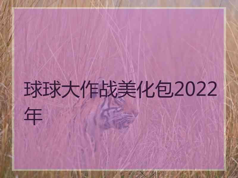 球球大作战美化包2022年