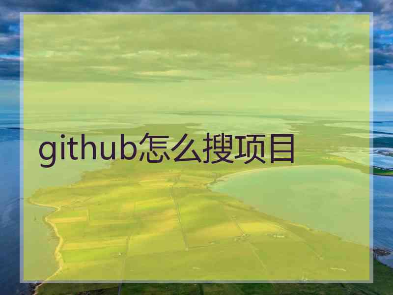 github怎么搜项目