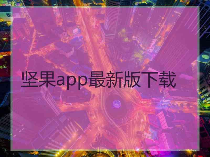 坚果app最新版下载