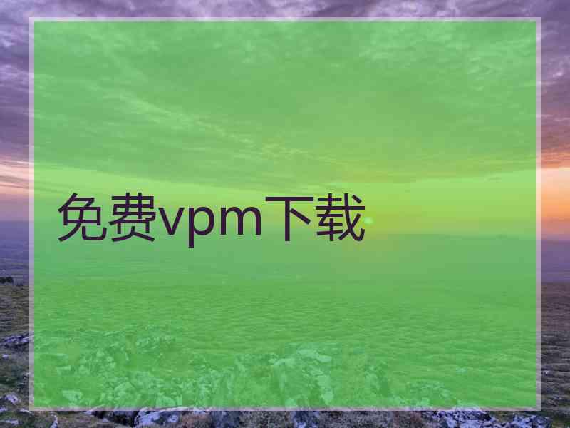 免费vpm下载