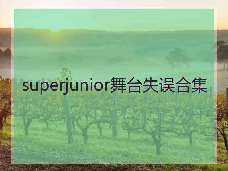 superjunior舞台失误合集