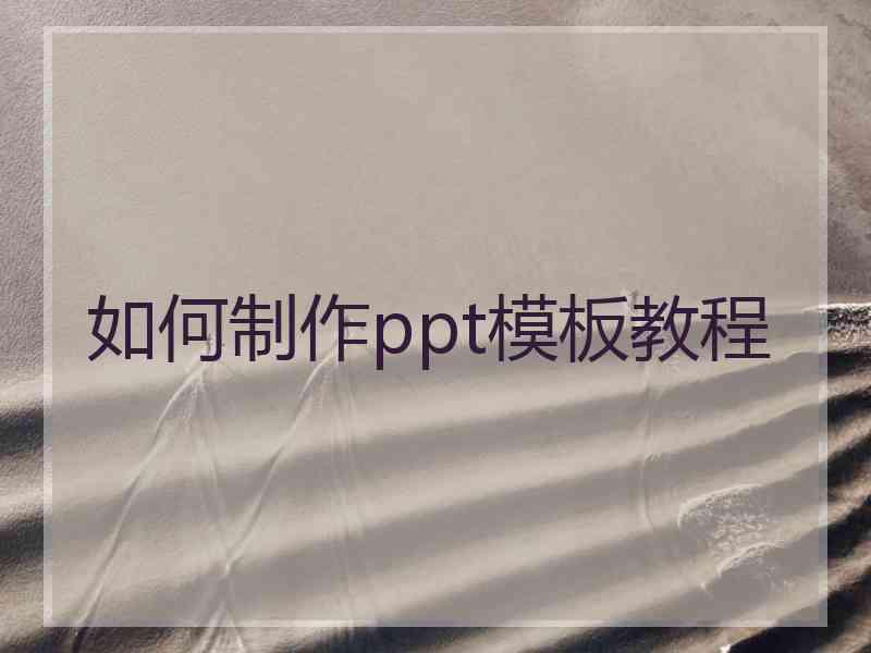 如何制作ppt模板教程