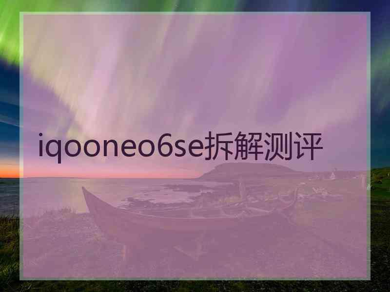 iqooneo6se拆解测评