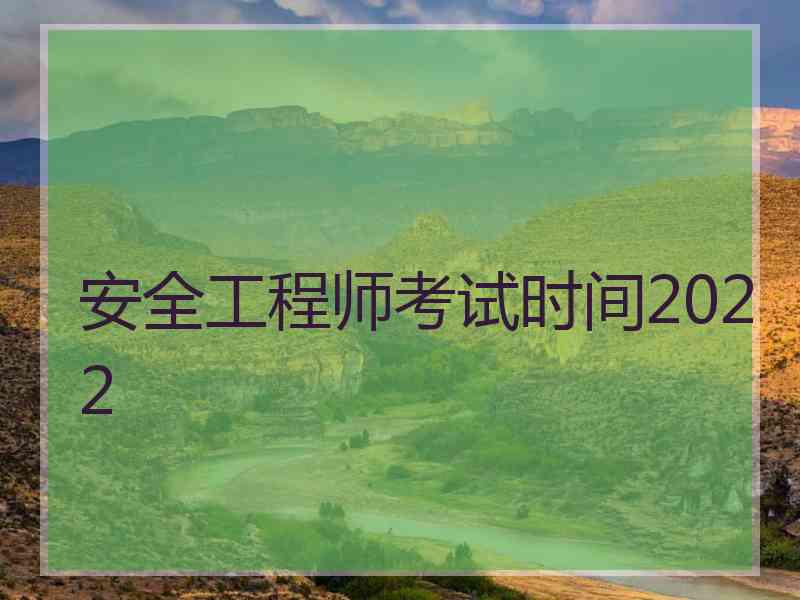 安全工程师考试时间2022