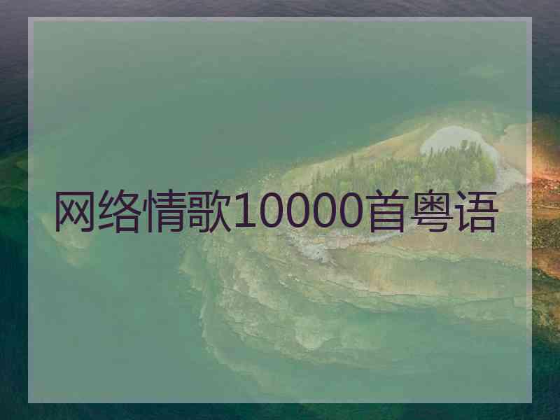 网络情歌10000首粤语