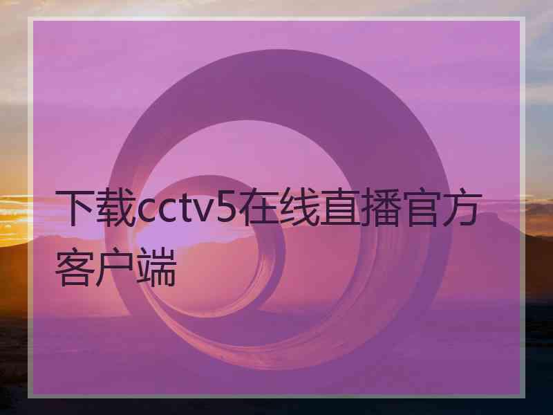 下载cctv5在线直播官方客户端