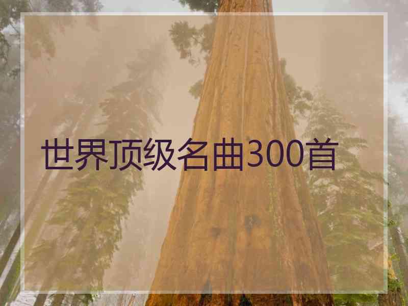 世界顶级名曲300首