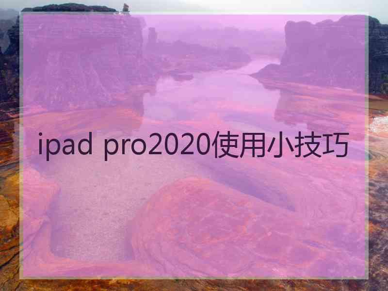 ipad pro2020使用小技巧