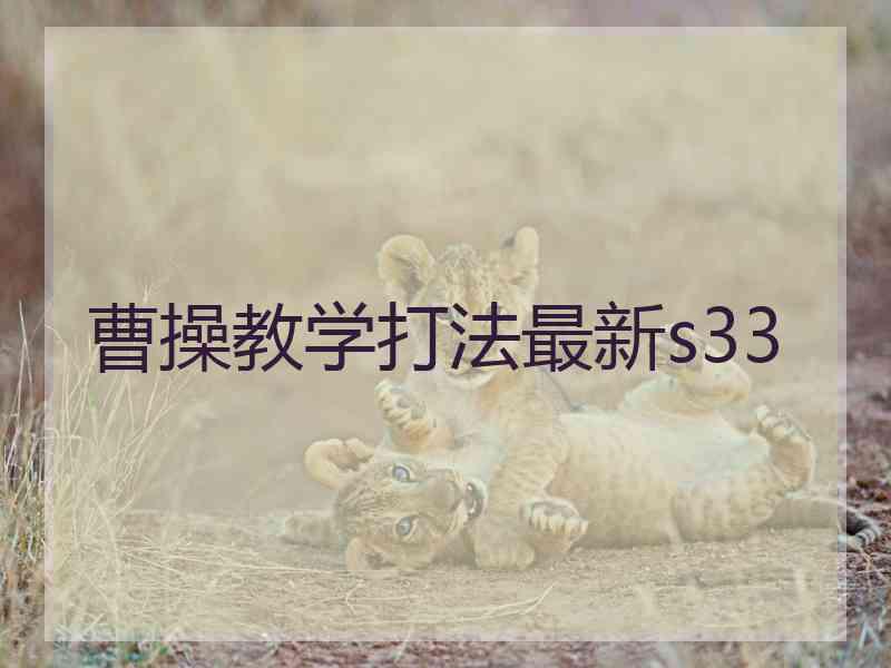 曹操教学打法最新s33