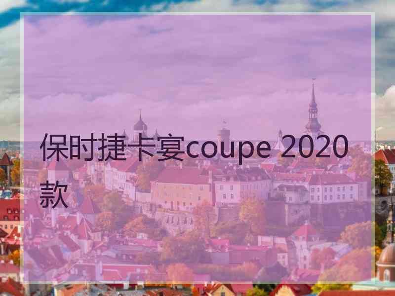 保时捷卡宴coupe 2020款