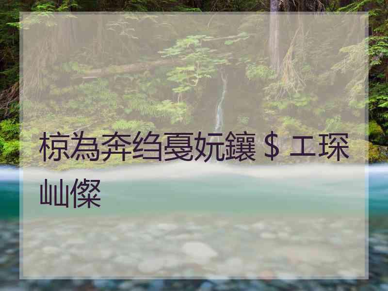 椋為奔绉戞妧鑲＄エ琛屾儏