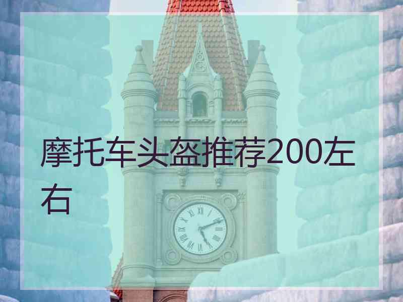 摩托车头盔推荐200左右