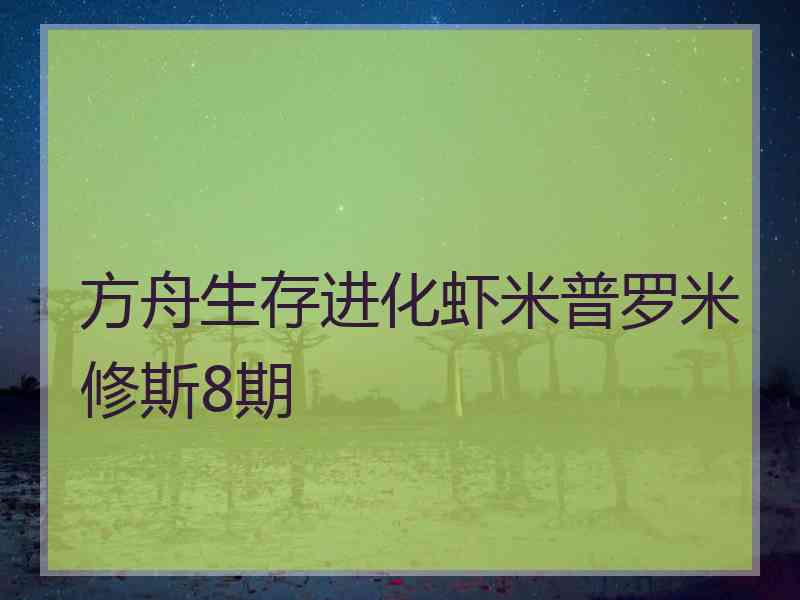 方舟生存进化虾米普罗米修斯8期