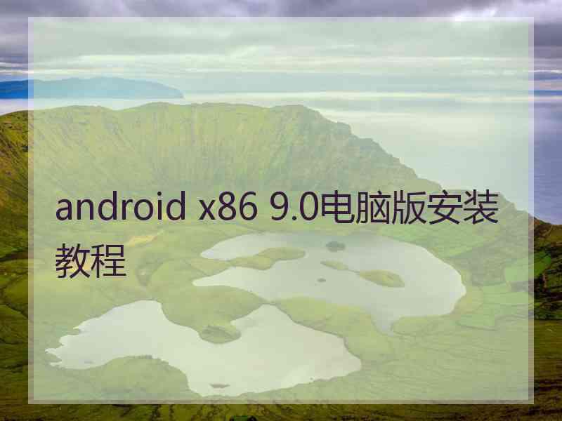 android x86 9.0电脑版安装教程