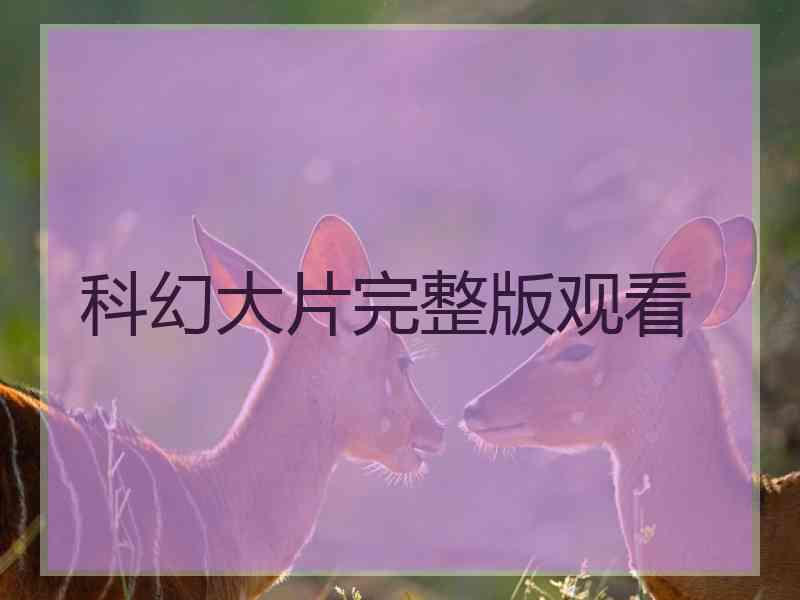 科幻大片完整版观看