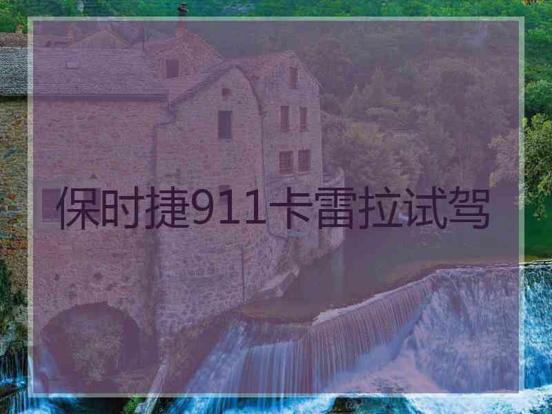 保时捷911卡雷拉试驾