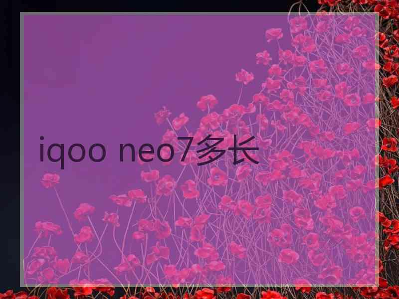 iqoo neo7多长