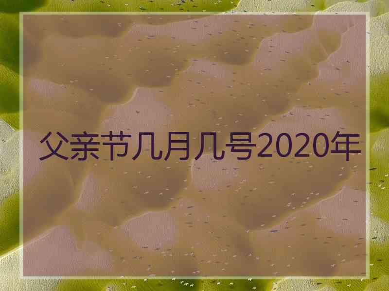 父亲节几月几号2020年