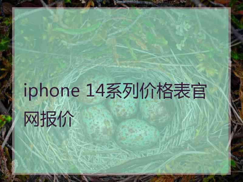 iphone 14系列价格表官网报价