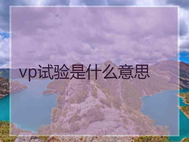 vp试验是什么意思