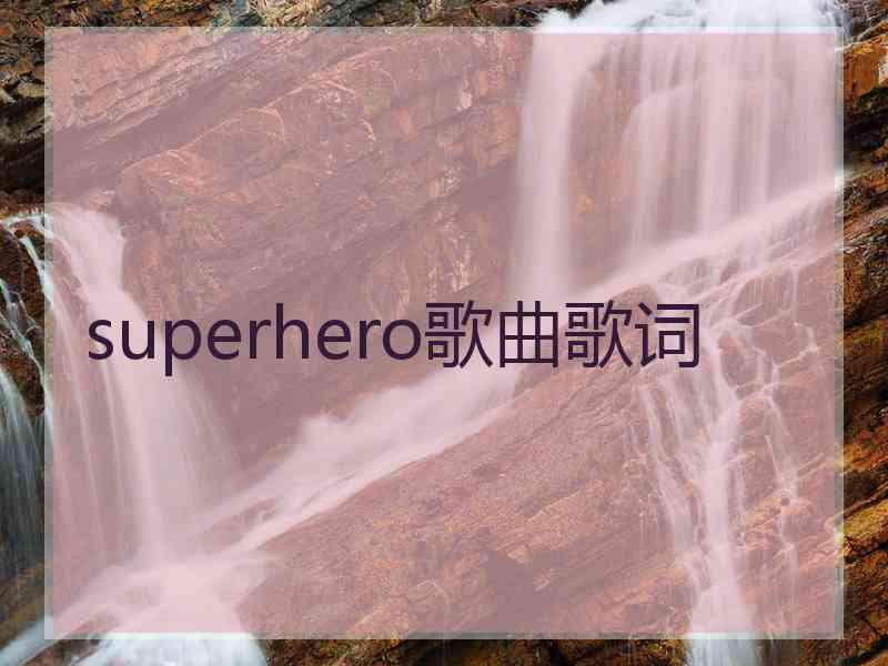 superhero歌曲歌词