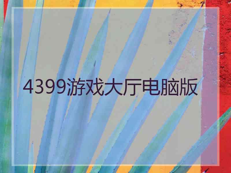 4399游戏大厅电脑版