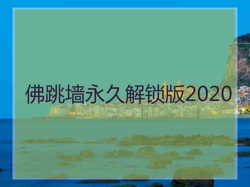 佛跳墙永久解锁版2020