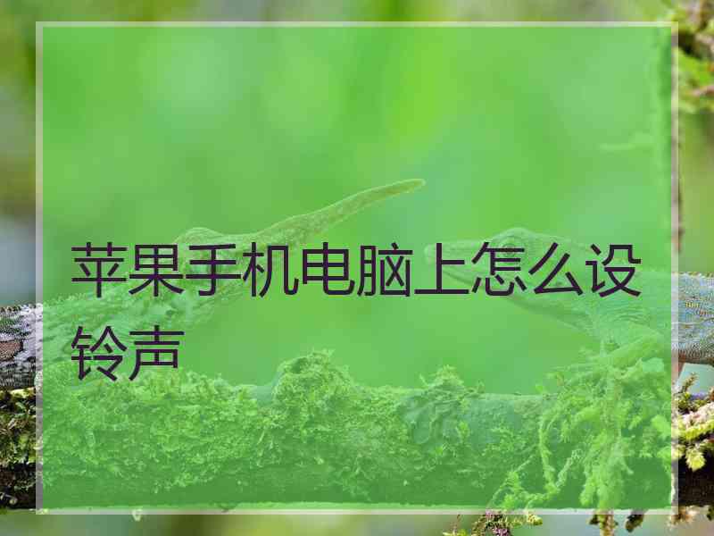 苹果手机电脑上怎么设铃声