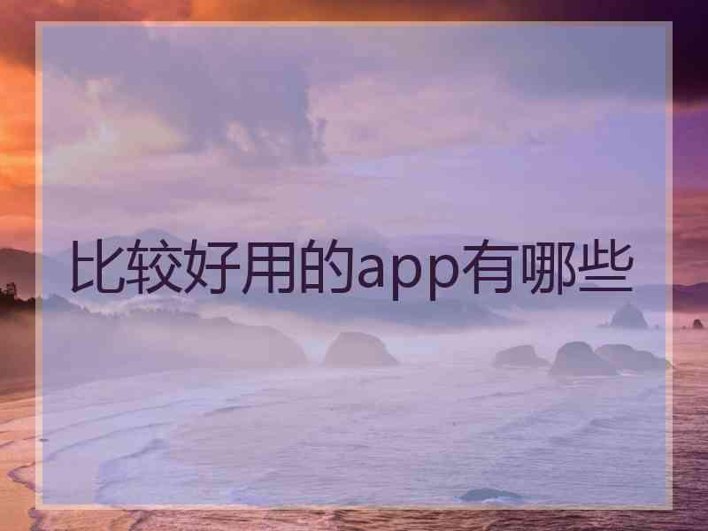 比较好用的app有哪些