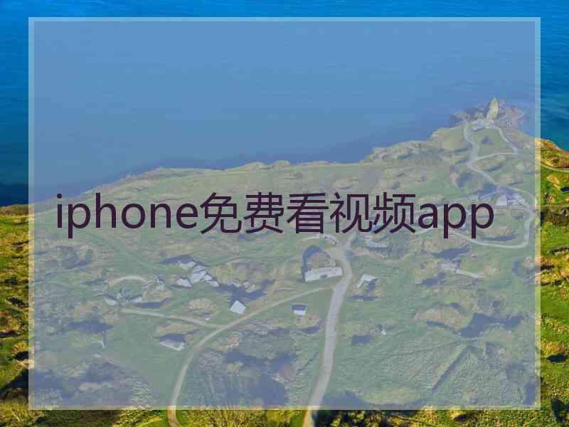 iphone免费看视频app