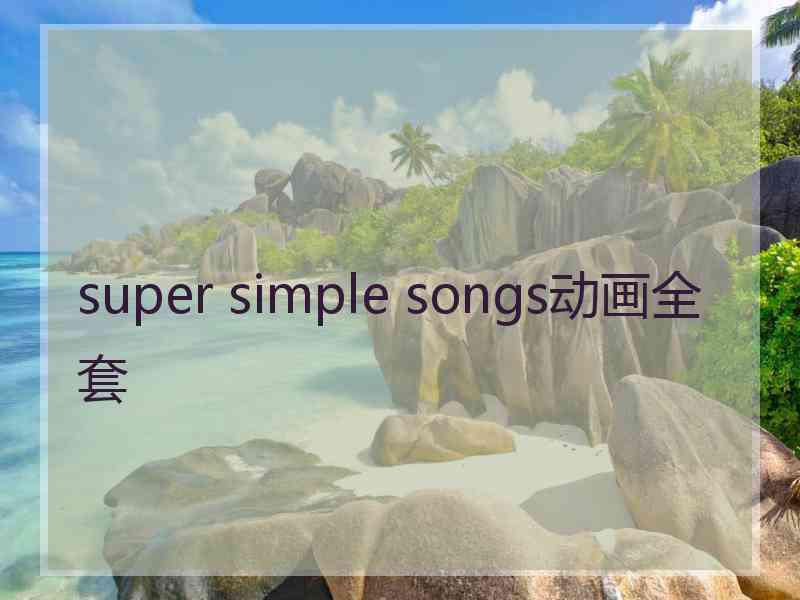 super simple songs动画全套