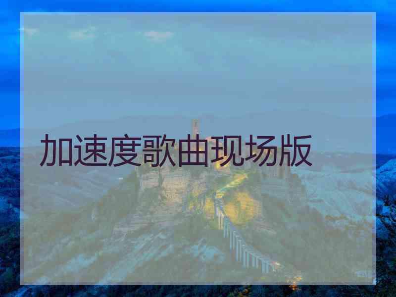 加速度歌曲现场版