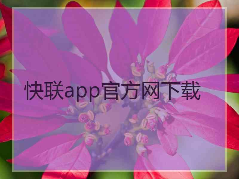 快联app官方网下载