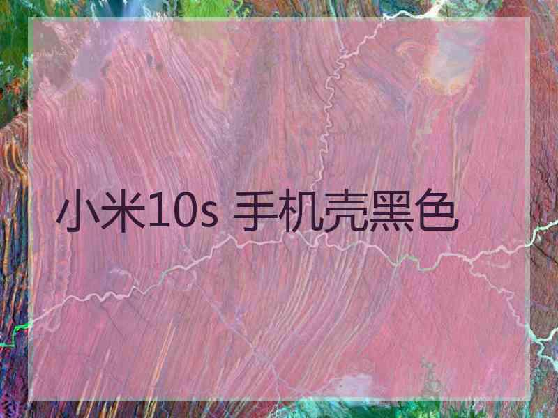 小米10s 手机壳黑色