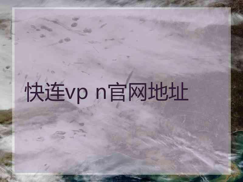 快连vp n官网地址