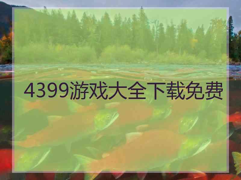 4399游戏大全下载免费