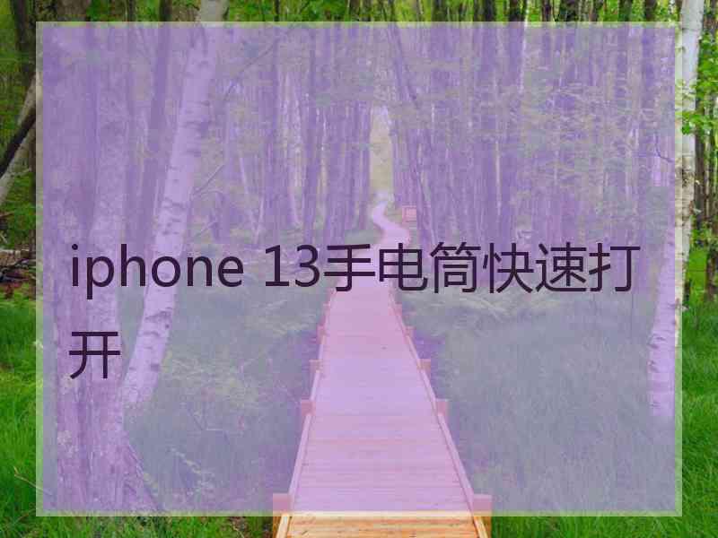 iphone 13手电筒快速打开