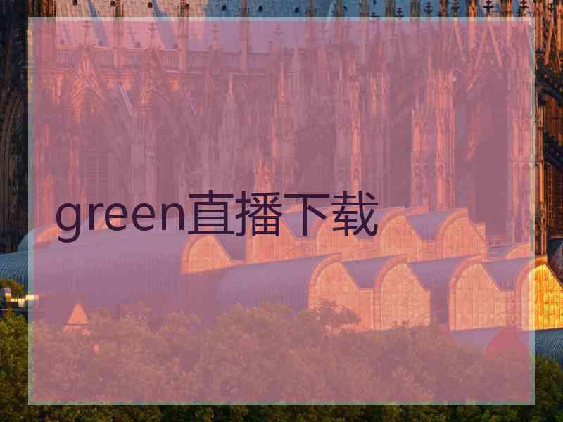 green直播下载