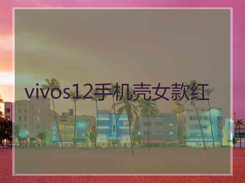 vivos12手机壳女款红