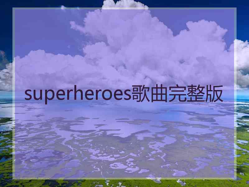 superheroes歌曲完整版