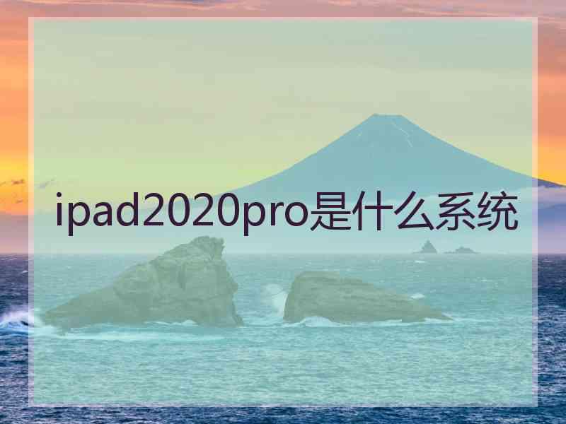 ipad2020pro是什么系统