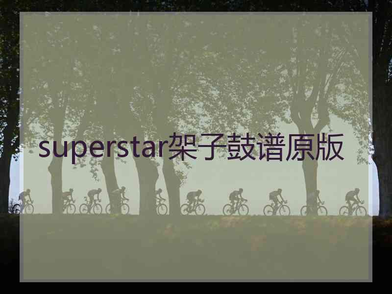 superstar架子鼓谱原版