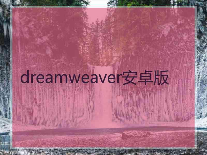 dreamweaver安卓版