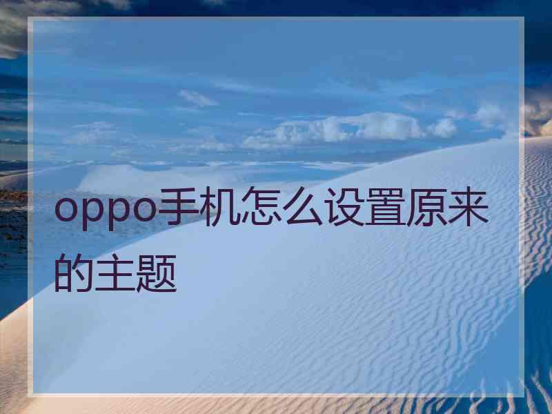 oppo手机怎么设置原来的主题