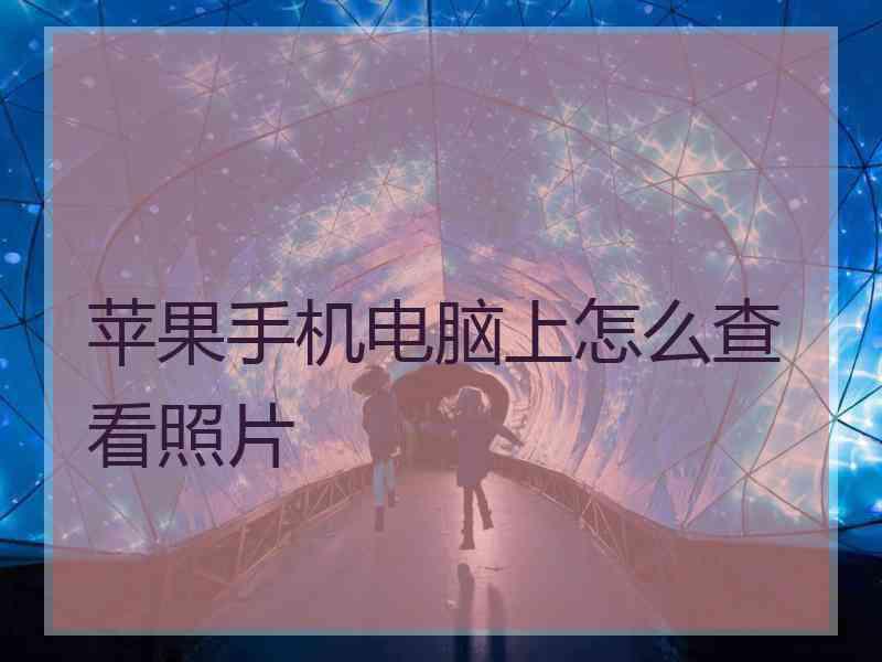 苹果手机电脑上怎么查看照片