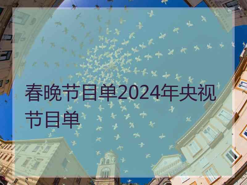 春晚节目单2024年央视节目单